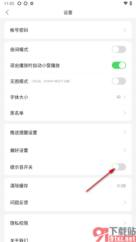 观察者网app设置禁止开启提示音开关的方法