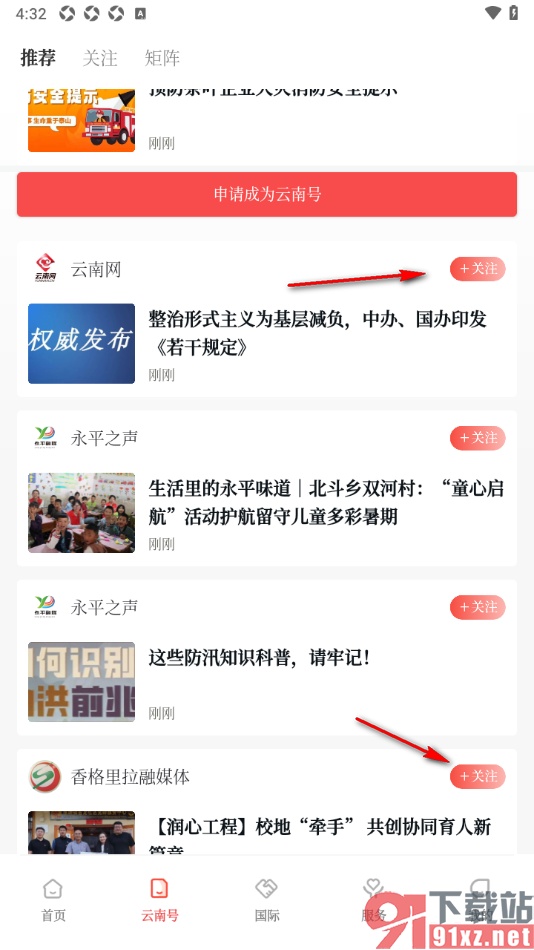 云新闻app添加感兴趣的云南号关注的方法