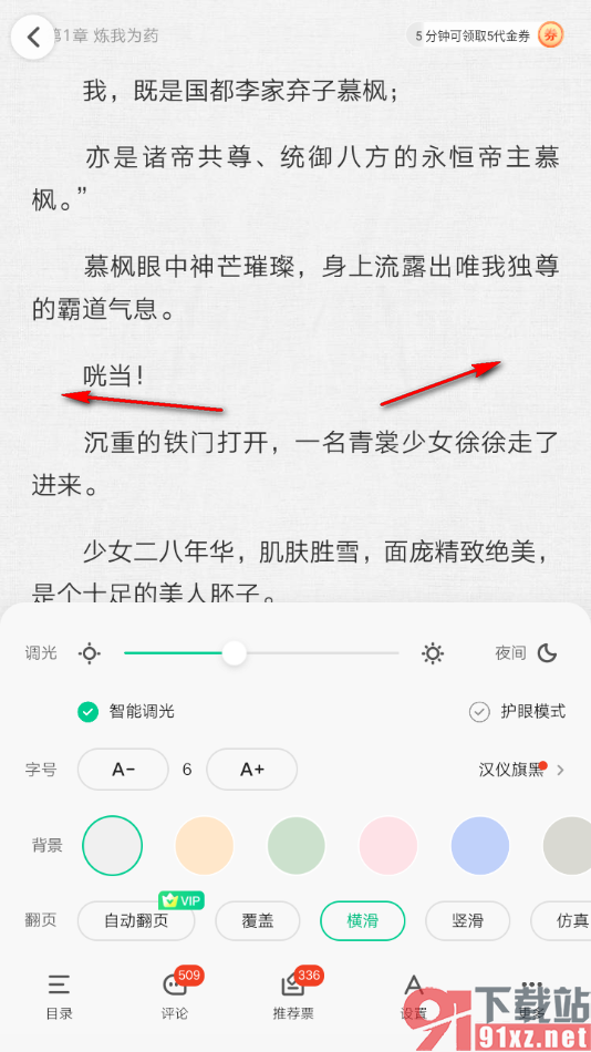 爱奇艺小说app设置翻页方式为横滑的方法