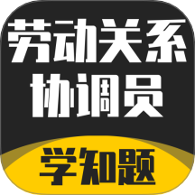劳动关系协调员考试学知题手机版 v3.1