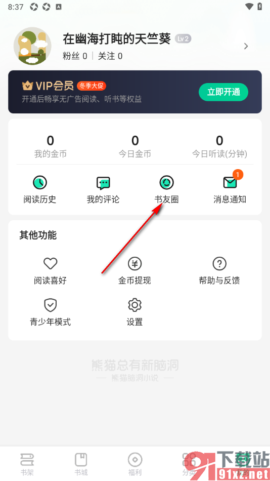 熊猫脑洞小说app关注书友的方法