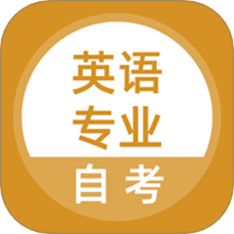 英语专业自考题库 v5.0.8