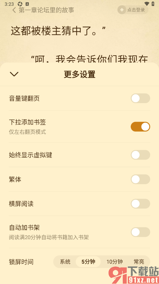 免费淘小说APP设置自动加书架功能的方法