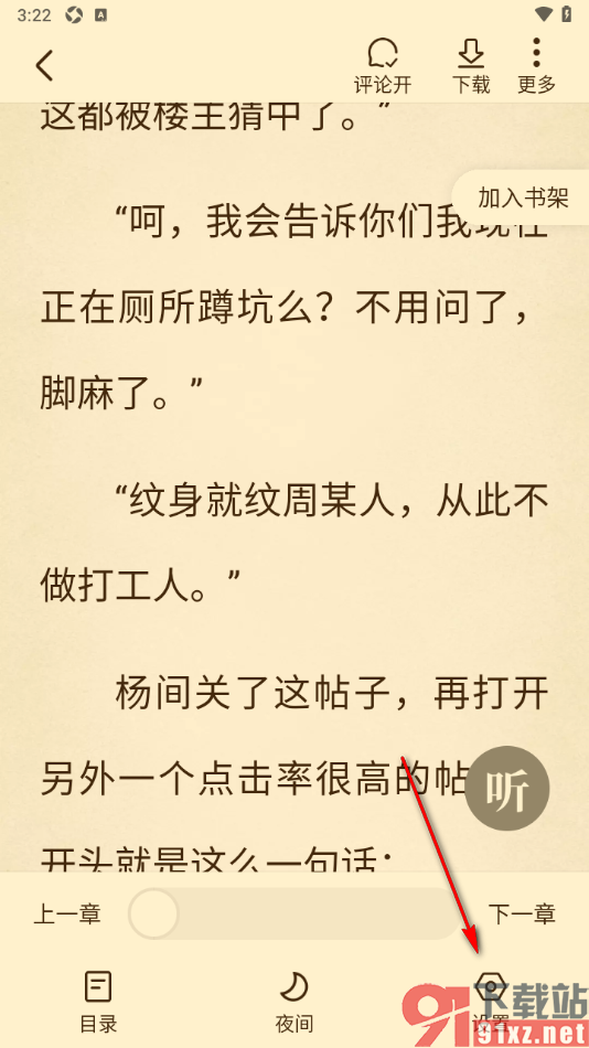 免费淘小说APP设置自动加书架功能的方法