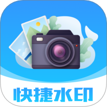快捷水印相机打卡软件 v1.0.0