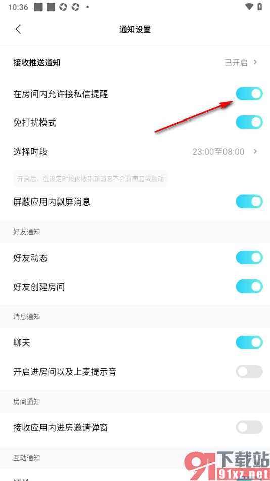 赫兹app设置不允许在房间内接私信提醒的方法