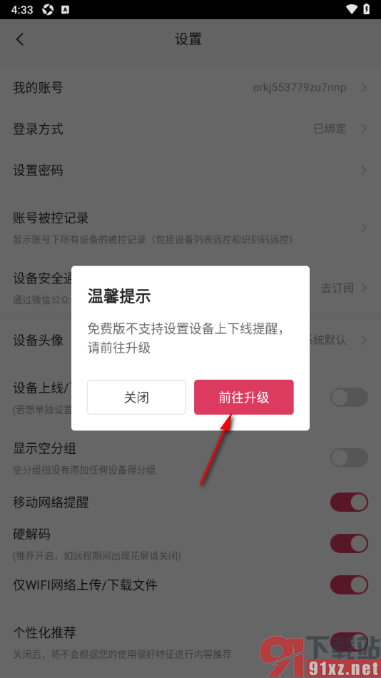 向日葵远程控制APP设置设备上线/下线提醒的方法
