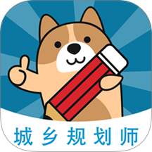 城乡规划师练题狗手机版 v3.1.0.0