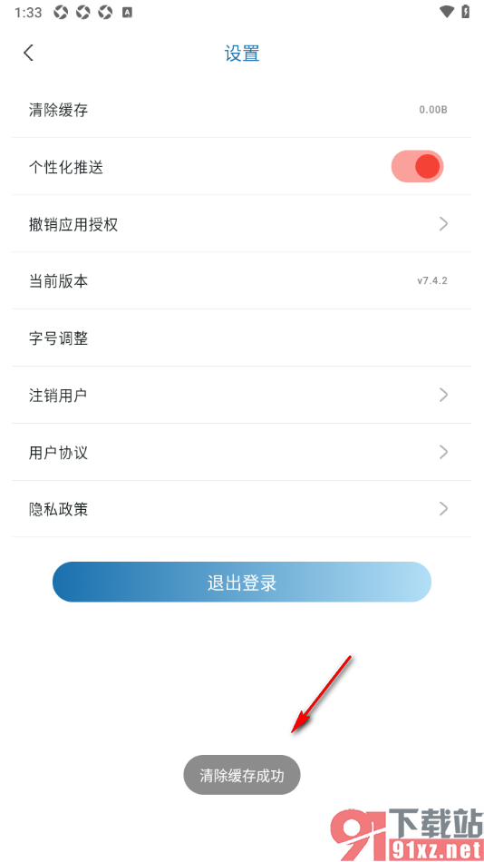 都市时报app设置一键清除缓存数据的方法