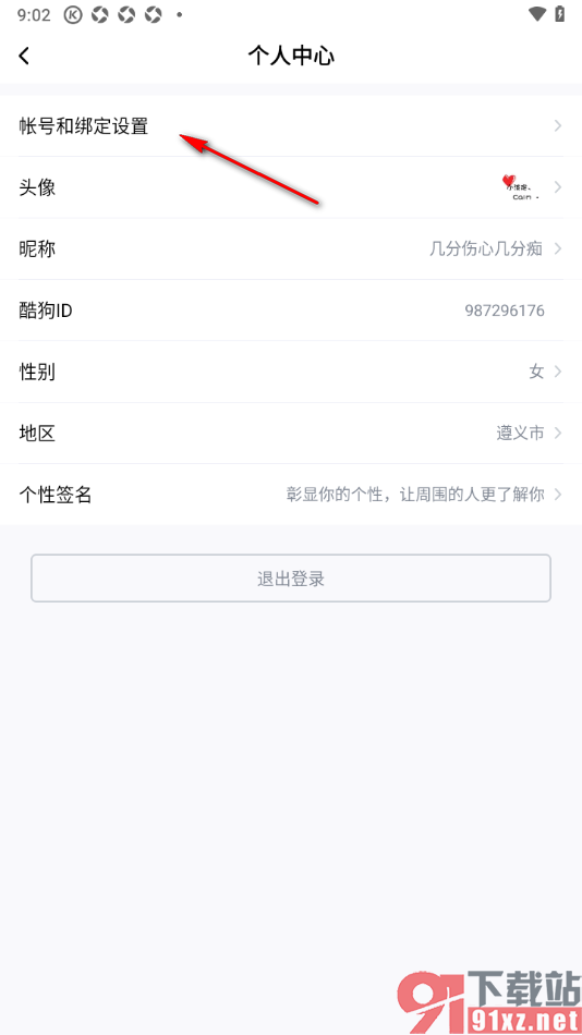 酷狗大字版APP申请注销酷狗账号的方法