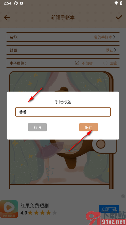 爱鸭手帐APP创建一个加密手帐本的方法