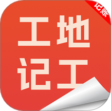 工地记工记账宝手机版 v1.0.0.3
