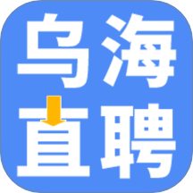 乌海直聘最新版 v2.9.2