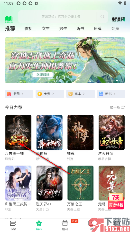 爱奇艺小说app设置显示他人的想法的方法