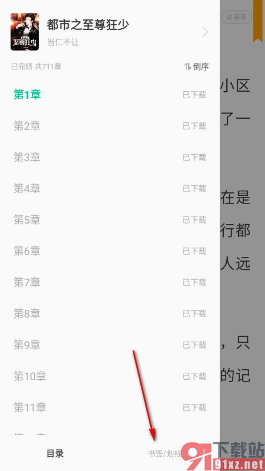 熊猫脑洞小说app删除不要的书签的方法