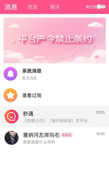 秒遇正版v1.0.2截图4