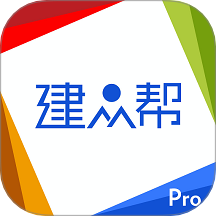 建众帮Pro客户端 v3.68.5