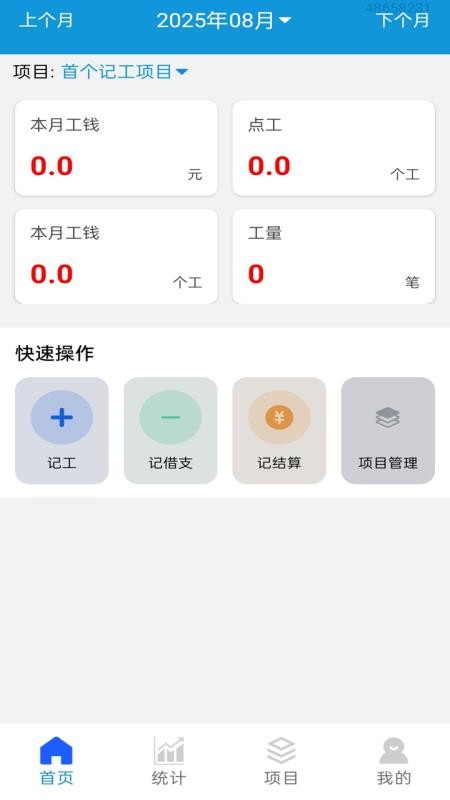 工地记工记账宝手机版v1.0.0.3截图1