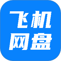 飞机云盘网盘手机版 v1.0.5