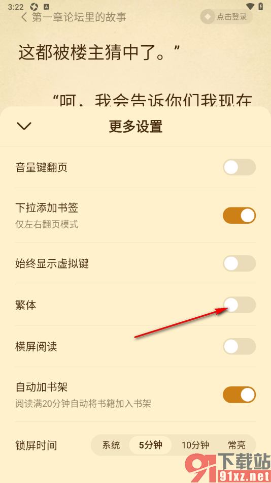 免费淘小说APP设置将简体切换为繁体的方法