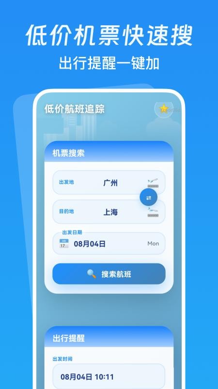 低价航班追踪APPv1.0.0截图1