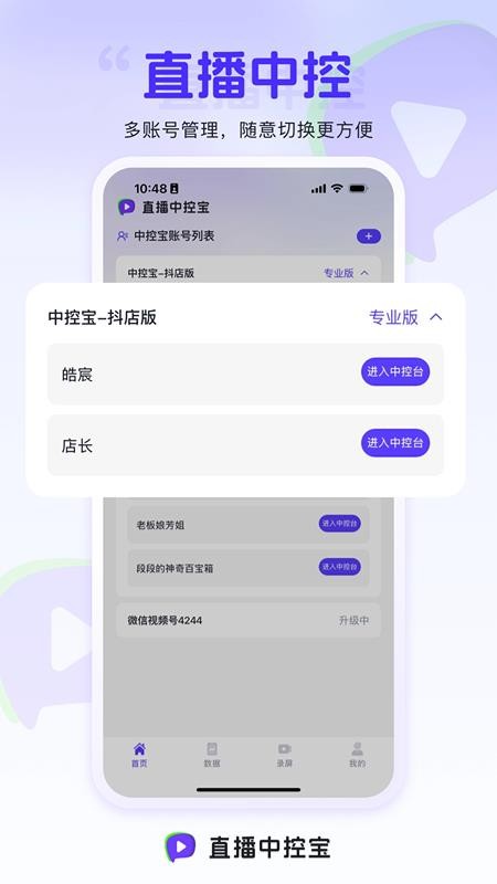 直播中控宝官方版v1.2.6截图1