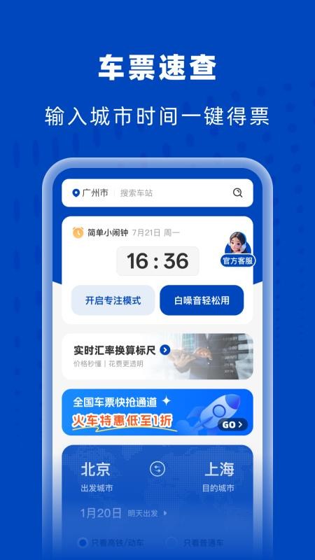 高铁火车特惠查手机版v1.0.0截图1