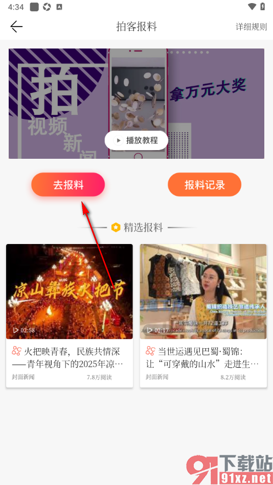封面新闻APP进行报料发布的方法