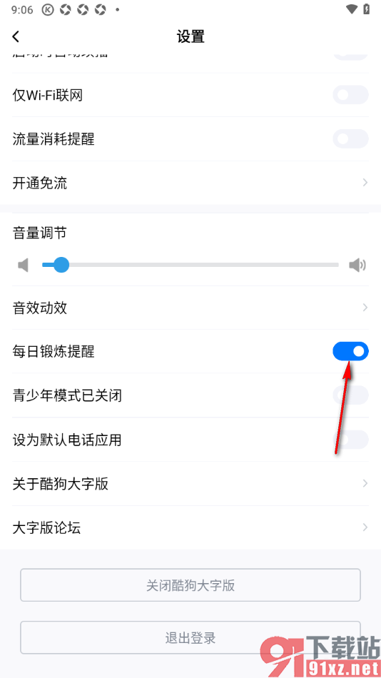 酷狗大字版app设置每日锻炼提醒功能的方法