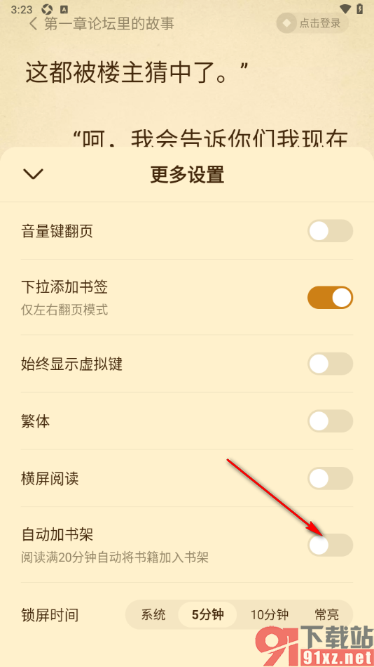 免费淘小说APP设置自动加书架功能的方法