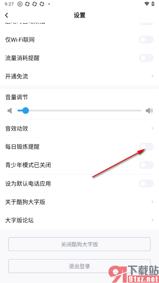 酷狗大字版app设置每日锻炼提醒功能的方法