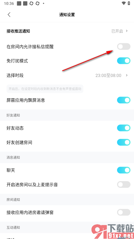 赫兹app设置不允许在房间内接私信提醒的方法