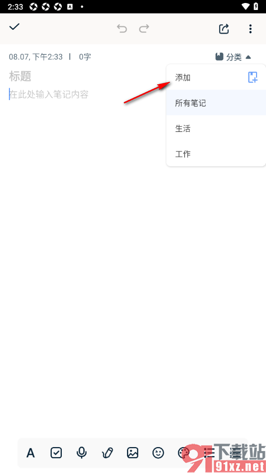 记事本日记手机版新建笔记并添加分类的方法