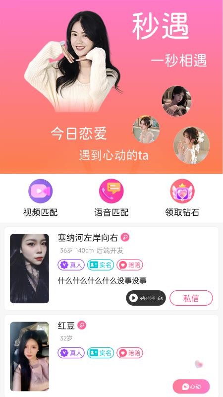 秒遇正版v1.0.2截图1