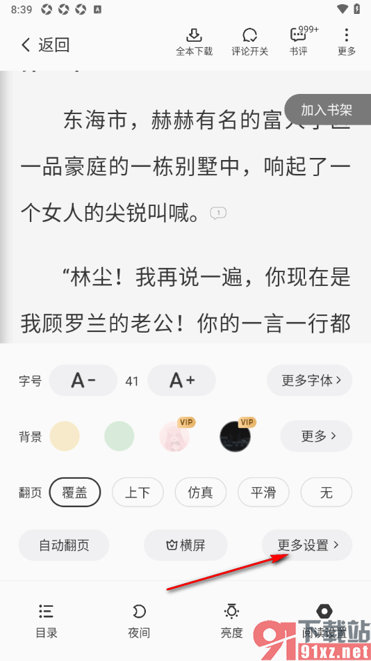 熊猫脑洞小说APP设置音量键翻页功能的方法