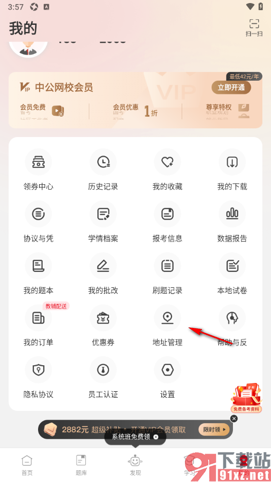 中公网校APP设置收货地址的方法