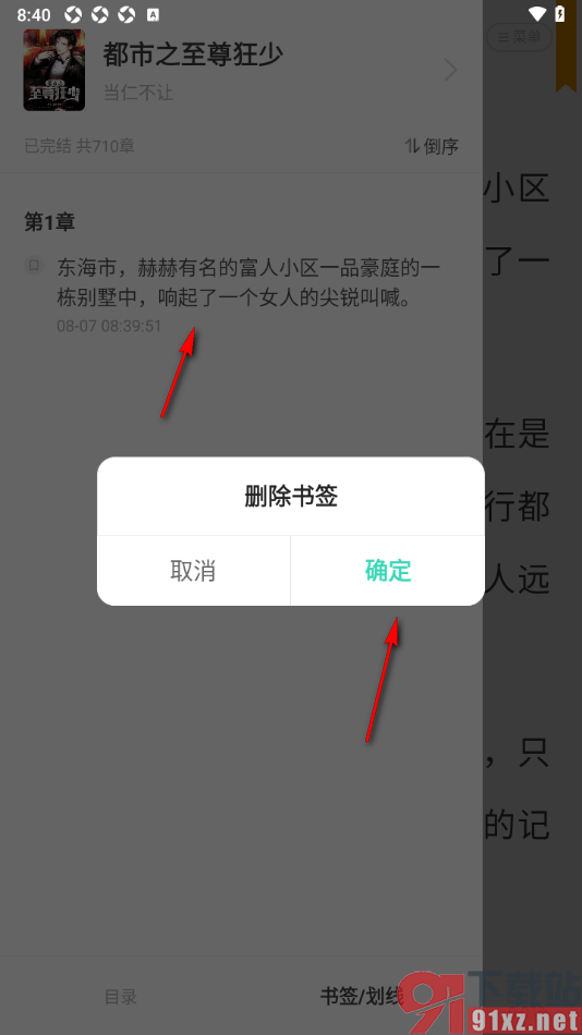 熊猫脑洞小说app删除不要的书签的方法