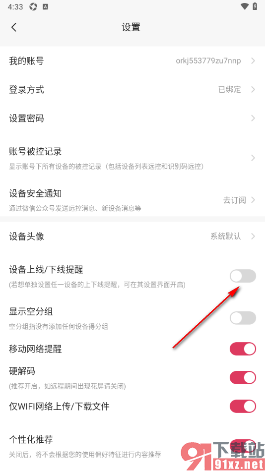 向日葵远程控制APP设置设备上线/下线提醒的方法