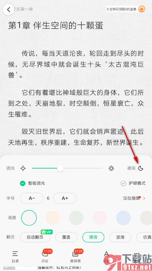 爱奇艺小说APP启用全局夜间模式功能的方法