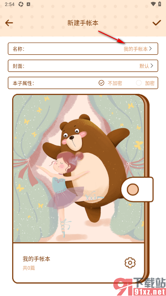 爱鸭手帐APP创建一个加密手帐本的方法