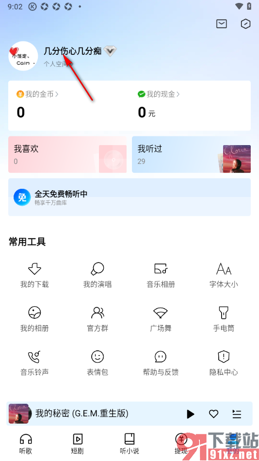 酷狗大字版APP申请注销酷狗账号的方法