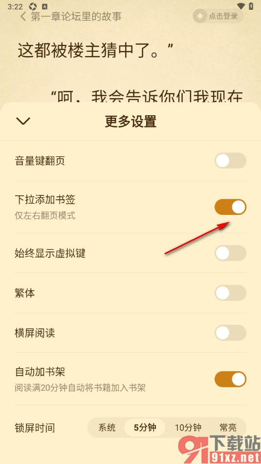免费淘小说APP设置下拉添加书签功能的方法