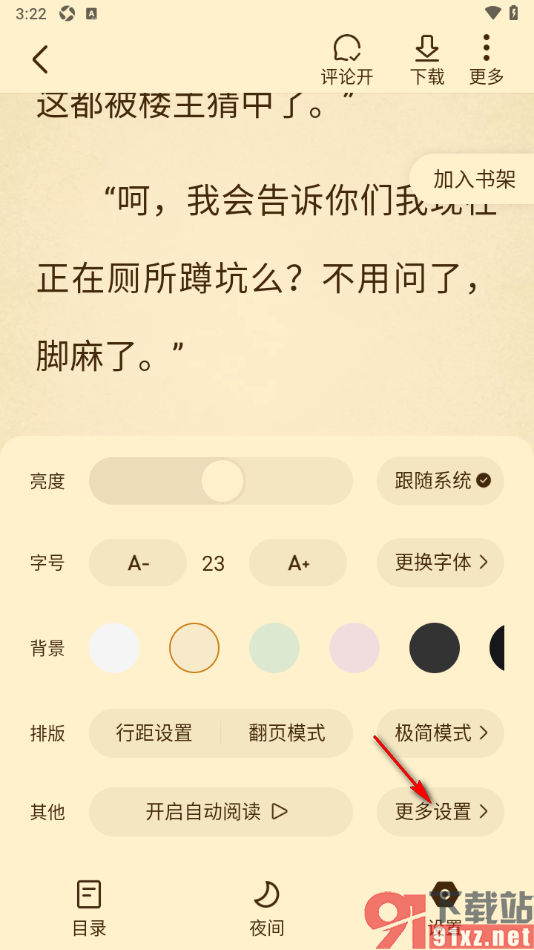免费淘小说APP设置自动加书架功能的方法