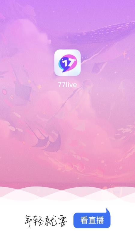 77直播安卓版v1.0.8截图1