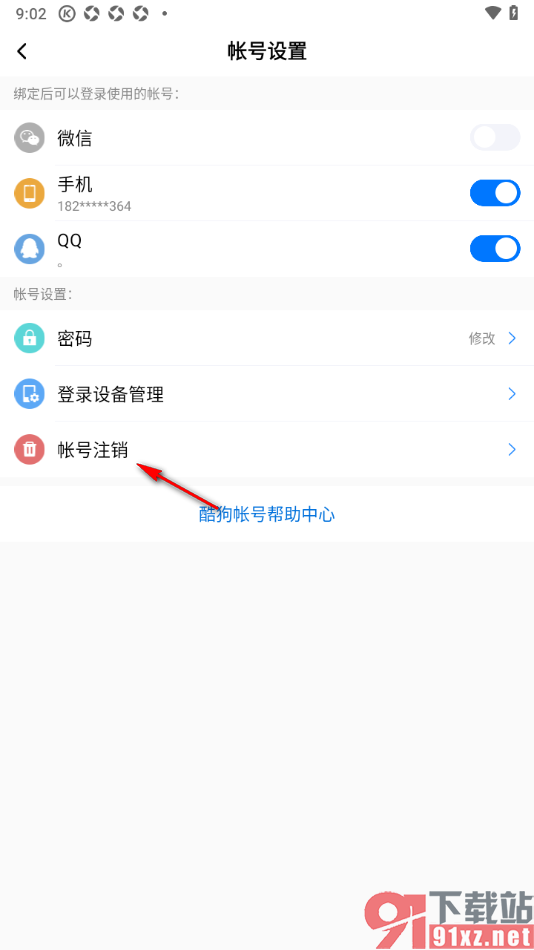 酷狗大字版APP申请注销酷狗账号的方法