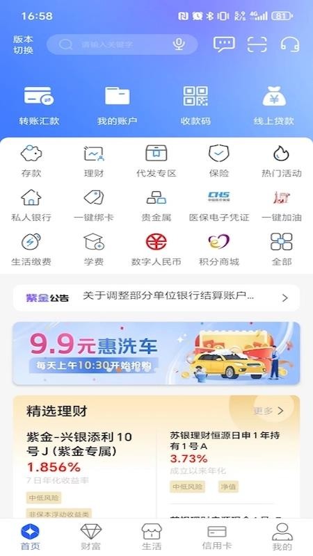 紫金农商银行最新版v6.1.2截图1