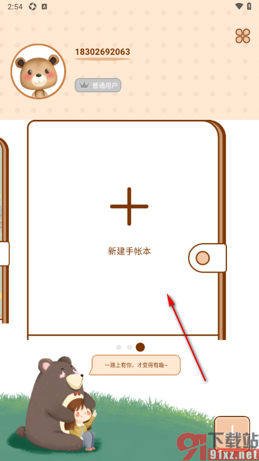 爱鸭手帐APP创建一个加密手帐本的方法