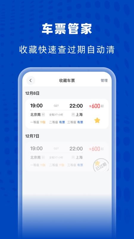 高铁火车特惠查手机版v1.0.0截图4