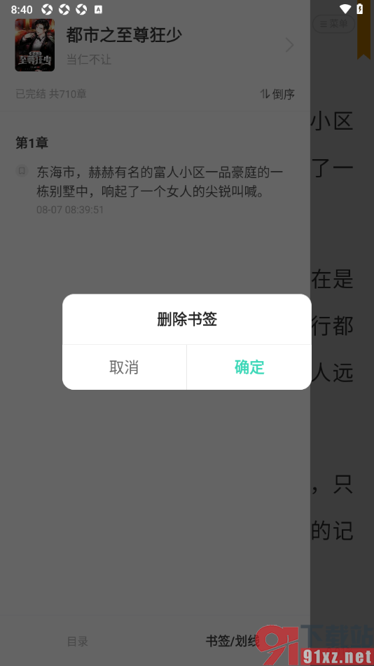 熊猫脑洞小说app删除不要的书签的方法