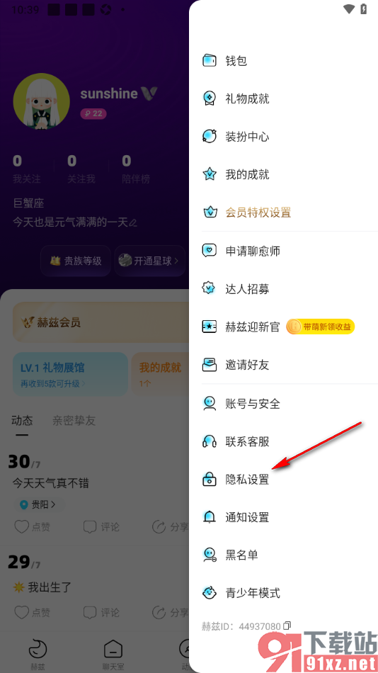 赫兹APP设置允许别人查看我的收礼的方法